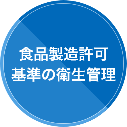 食品製造許可基準の衛生管理