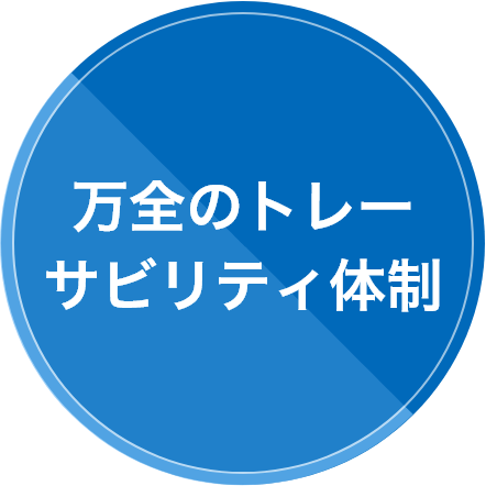 万全のトレーサビリティ体制