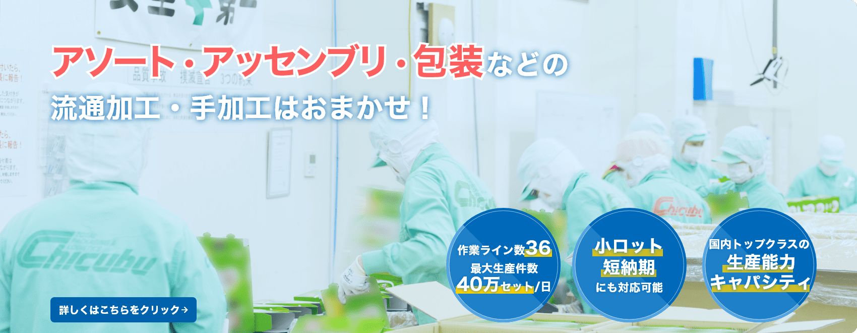 アソート・アッセンブリ・包装などの流通加工・手加工はおまかせ！