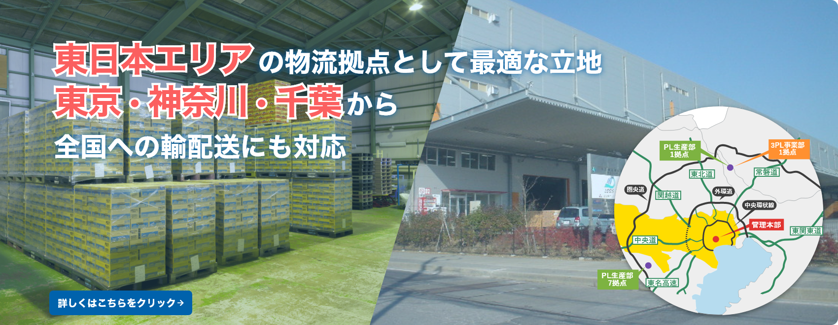 東日本エリアの物流拠点として最適な立地。東京・神奈川・千葉から全国への輸配送にも対応。
