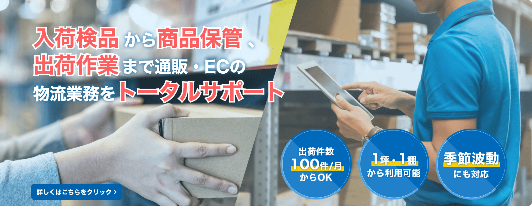 入荷検品から商品保管、出荷作業まで、通販・ECの物流業務をトータルサポート。